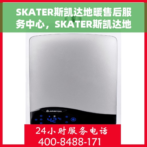 SKATER斯凯达地暖售后服务中心，SKATER斯凯达地暖售后服务中心，专业维修，贴心服务
