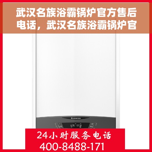 武汉名族浴霸锅炉官方售后电话，武汉名族浴霸锅炉官方售后热线电话服务保障承诺