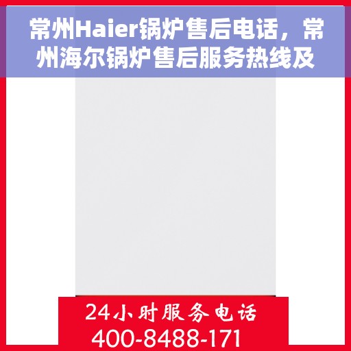 常州Haier锅炉售后电话，常州海尔锅炉售后服务热线及电话公布