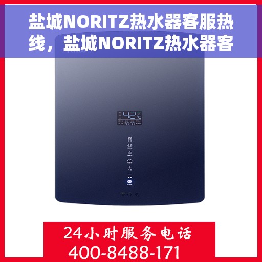 盐城NORITZ热水器客服热线，盐城NORITZ热水器客服热线，专业支持与解决方案一站式服务