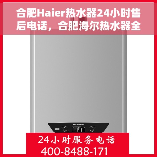 合肥Haier热水器24小时售后电话，合肥海尔热水器全天候售后热线公布