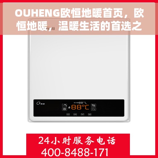 OUHENG欧恒地暖首页，欧恒地暖，温暖生活的首选之源