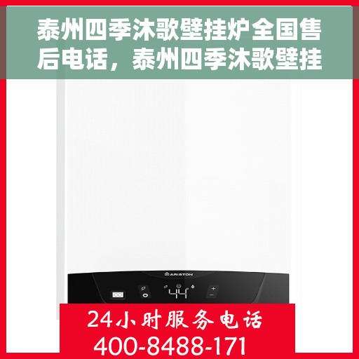 泰州四季沐歌壁挂炉全国售后电话，泰州四季沐歌壁挂炉售后服务热线及全国维修电话汇总