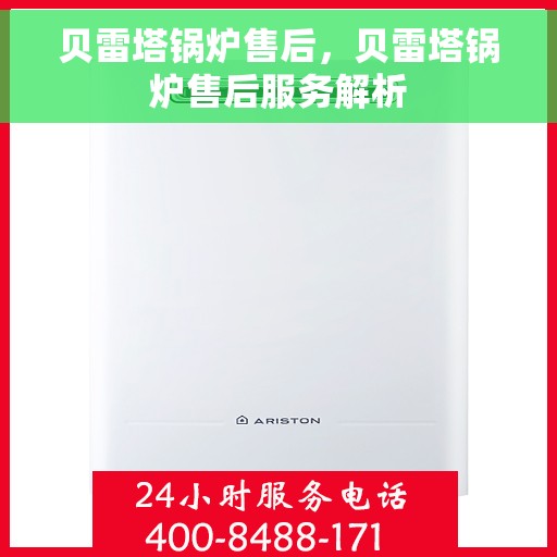 贝雷塔锅炉售后，贝雷塔锅炉售后服务解析