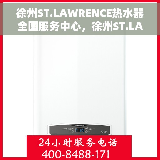 徐州ST.LAWRENCE热水器全国服务中心，徐州ST.LAWRENCE热水器全国服务中心，专业维修与贴心服务