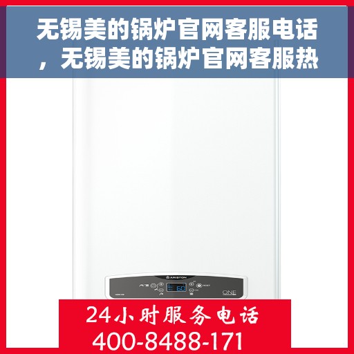 无锡美的锅炉官网客服电话，无锡美的锅炉官网客服热线，专业解答，贴心服务