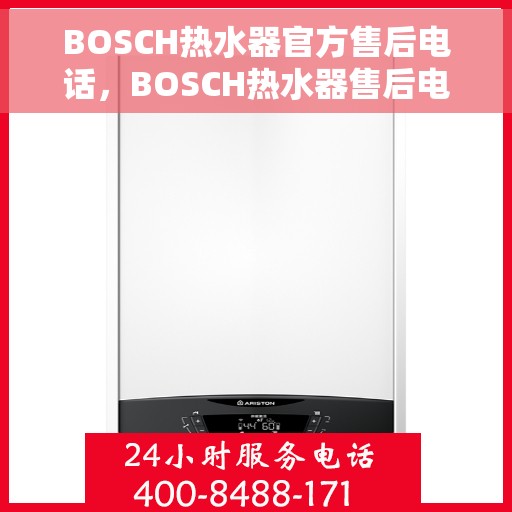 BOSCH热水器官方售后电话，BOSCH热水器售后电话，专业维修与官方服务热线