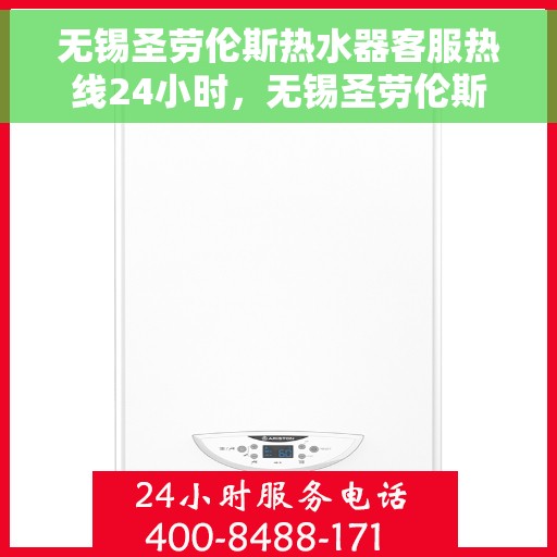 无锡圣劳伦斯热水器客服热线24小时，无锡圣劳伦斯热水器全天候客服热线，温暖服务不打烊