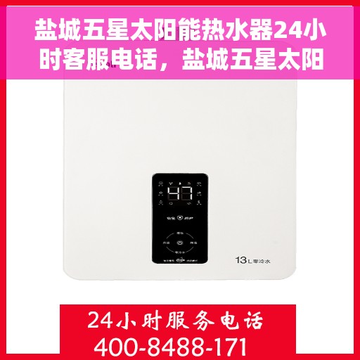 盐城五星太阳能热水器24小时客服电话，盐城五星太阳能热水器全天候客服热线