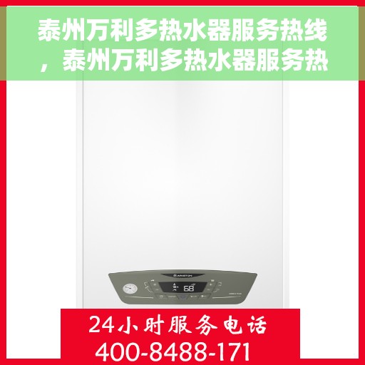 泰州万利多热水器服务热线，泰州万利多热水器服务热线，专业团队，贴心服务