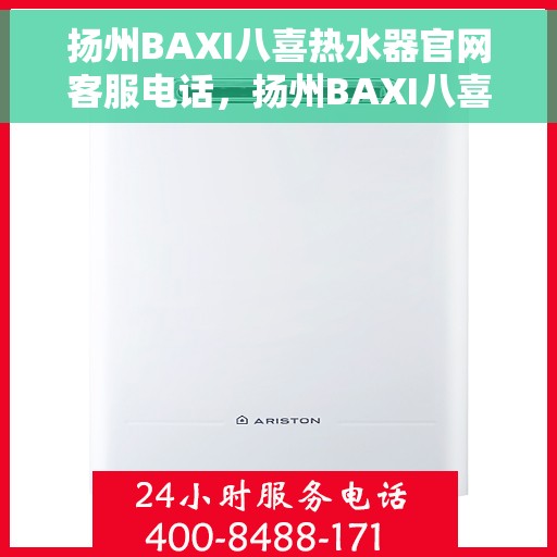 扬州BAXI八喜热水器官网客服电话，扬州BAXI八喜热水器官网客服热线及售后服务电话