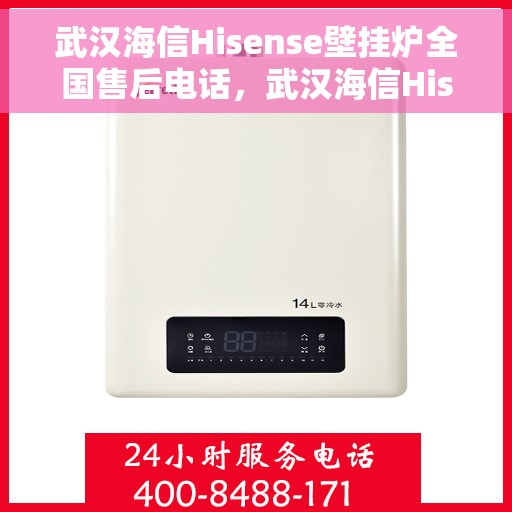 武汉海信Hisense壁挂炉全国售后电话，武汉海信Hisense壁挂炉售后全国服务热线及维修指南