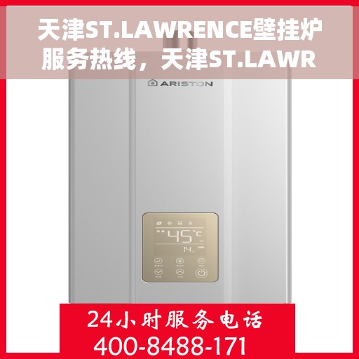 天津ST.LAWRENCE壁挂炉服务热线，天津ST.LAWRENCE壁挂炉服务热线，专业维修与售后支持团队为您解答疑惑。
