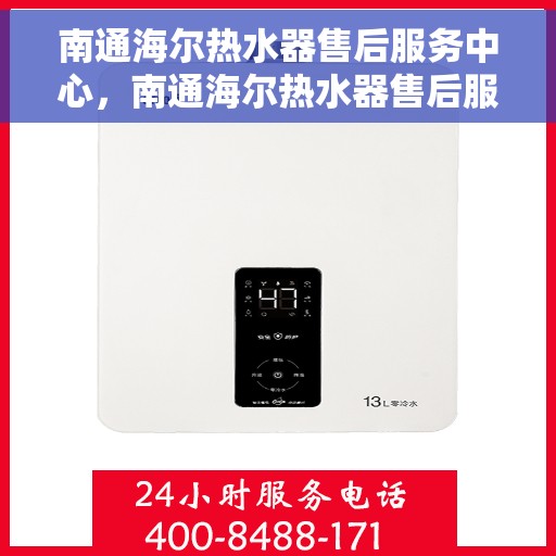 南通海尔热水器售后服务中心，南通海尔热水器售后服务中心，专业维修与优质服务并重
