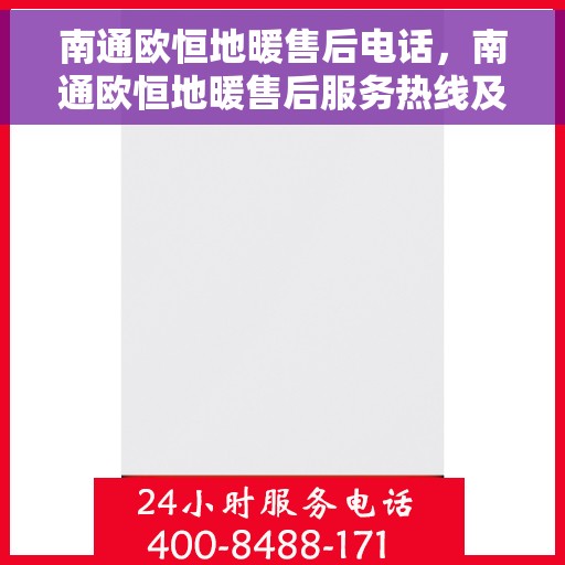 南通欧恒地暖售后电话，南通欧恒地暖售后服务热线及联系方式