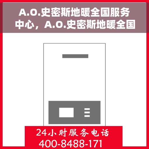 A.O.史密斯地暖全国服务中心，A.O.史密斯地暖全国服务中心，专业保障，温暖您的生活