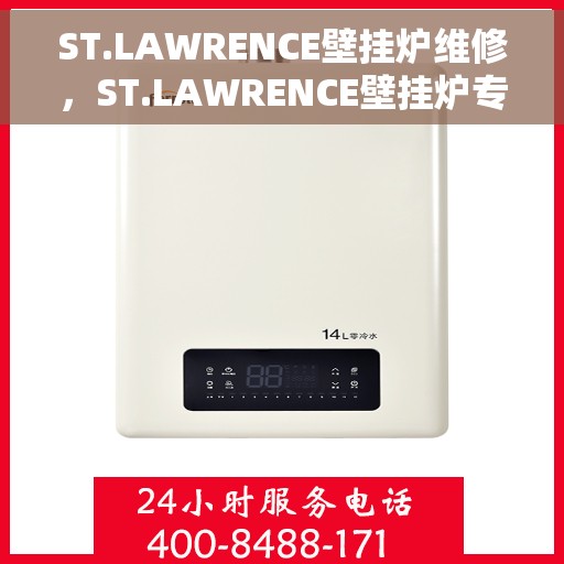 ST.LAWRENCE壁挂炉维修，ST.LAWRENCE壁挂炉专业维修指南