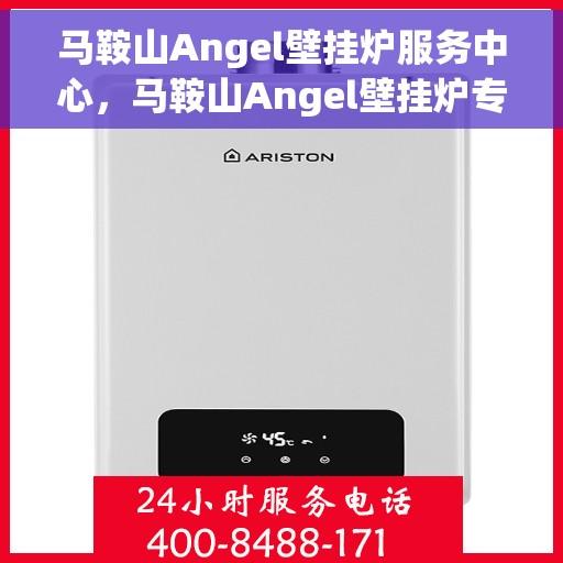 马鞍山Angel壁挂炉服务中心，马鞍山Angel壁挂炉专业服务中心