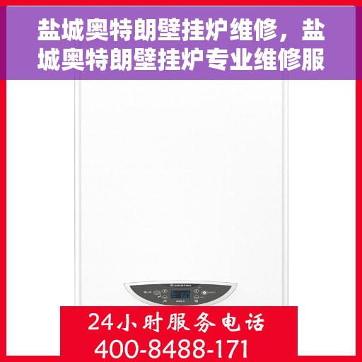 盐城奥特朗壁挂炉维修，盐城奥特朗壁挂炉专业维修服务