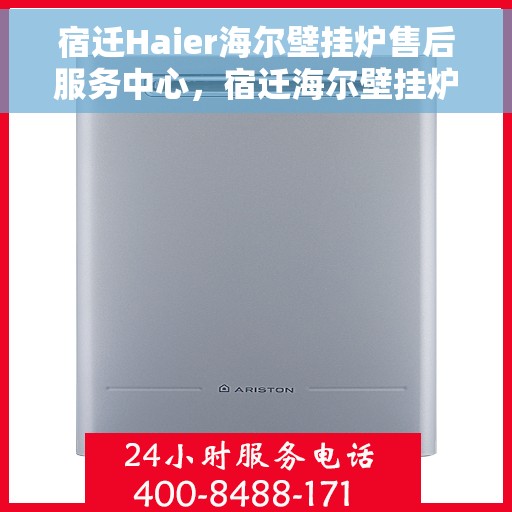 宿迁Haier海尔壁挂炉售后服务中心，宿迁海尔壁挂炉售后服务中心，专业维修与贴心服务