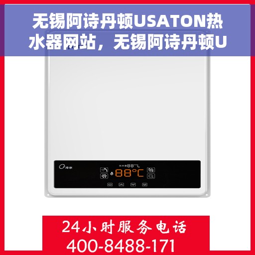 无锡阿诗丹顿USATON热水器网站，无锡阿诗丹顿USATON热水器官网，专业品质，温暖生活的选择