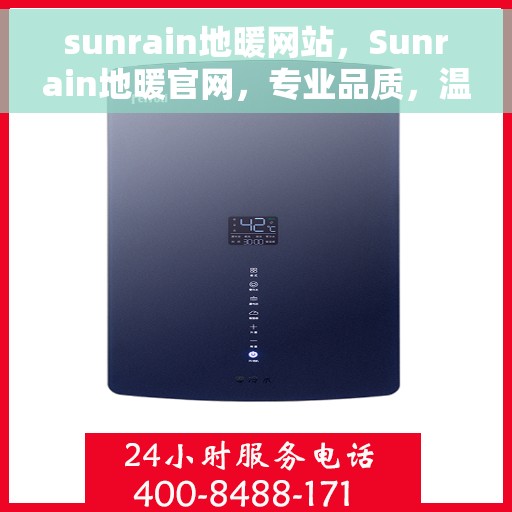 sunrain地暖网站，Sunrain地暖官网，专业品质，温暖您的生活