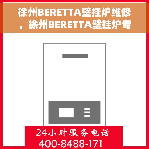 徐州BERETTA壁挂炉维修，徐州BERETTA壁挂炉专业维修服务