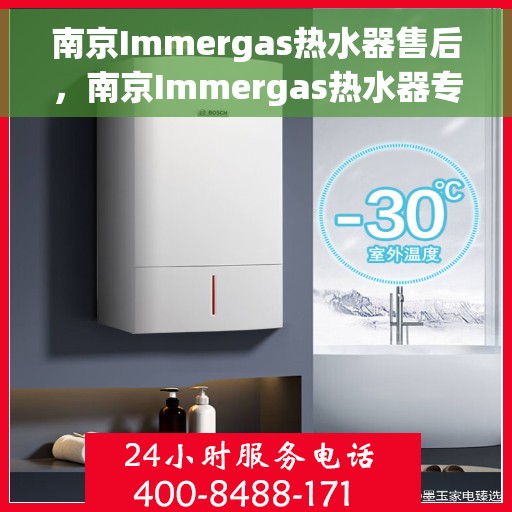 南京Immergas热水器售后，南京Immergas热水器专业售后服务支持