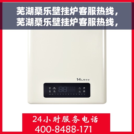 芜湖桑乐壁挂炉客服热线，芜湖桑乐壁挂炉客服热线，专业团队为您提供全方位服务支持