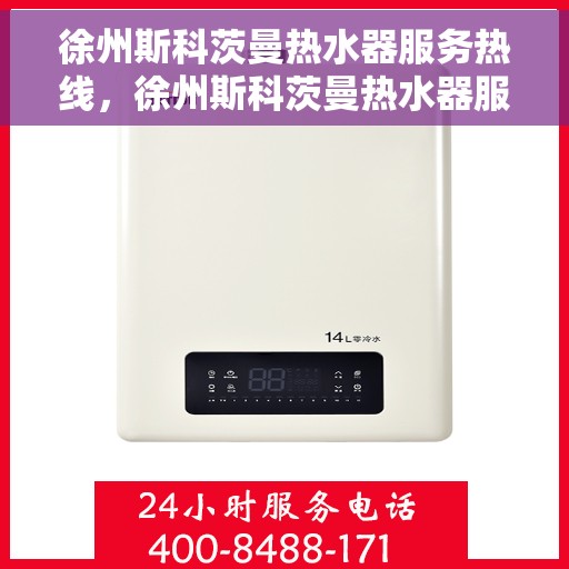 徐州斯科茨曼热水器服务热线，徐州斯科茨曼热水器服务热线，专业维修与售后支持团队为您服务