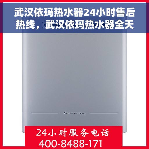 武汉依玛热水器24小时售后热线，武汉依玛热水器全天候售后热线，贴心服务不打烊