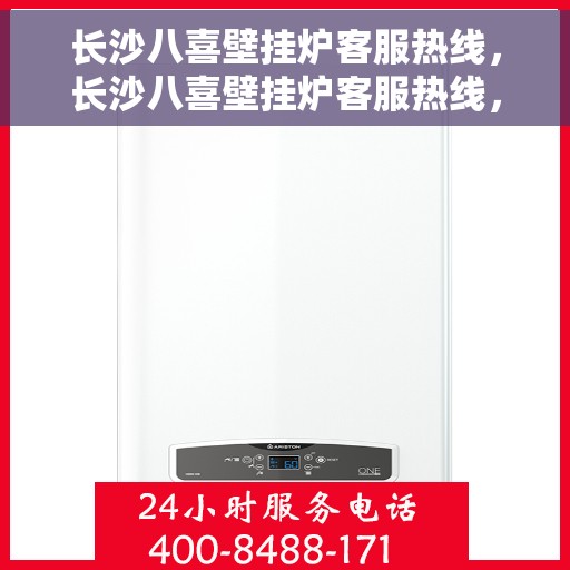 长沙八喜壁挂炉客服热线，长沙八喜壁挂炉客服热线，专业维修与售后支持团队为您服务