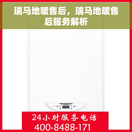瑞马地暖售后，瑞马地暖售后服务解析
