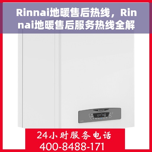 Rinnai地暖售后热线，Rinnai地暖售后服务热线全解析