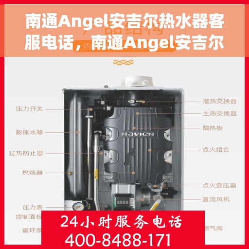 南通Angel安吉尔热水器客服电话，南通Angel安吉尔热水器客服热线及售后服务指南