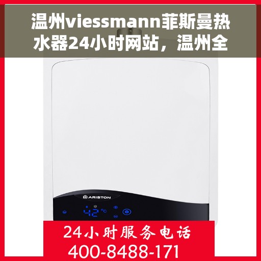 温州viessmann菲斯曼热水器24小时网站，温州全天候Viessmann菲斯曼热水器官网