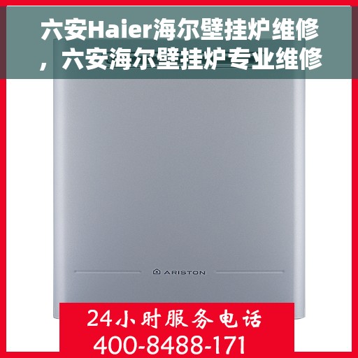 六安Haier海尔壁挂炉维修，六安海尔壁挂炉专业维修服务