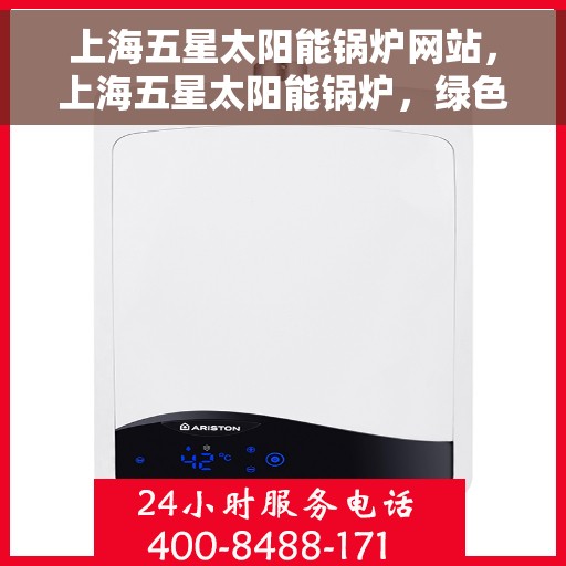 上海五星太阳能锅炉网站，上海五星太阳能锅炉，绿色能源解决方案的首选网站