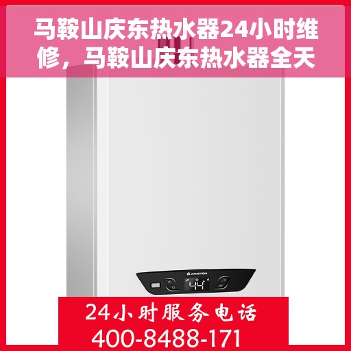 马鞍山庆东热水器24小时维修，马鞍山庆东热水器全天候专业维修服务