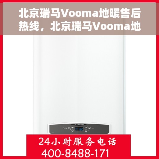 北京瑞马Vooma地暖售后热线，北京瑞马Vooma地暖售后服务热线，专业解决您的地暖问题