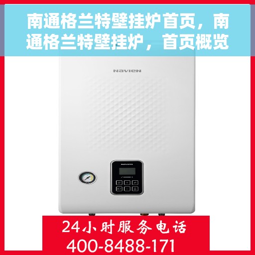南通格兰特壁挂炉首页，南通格兰特壁挂炉，首页概览