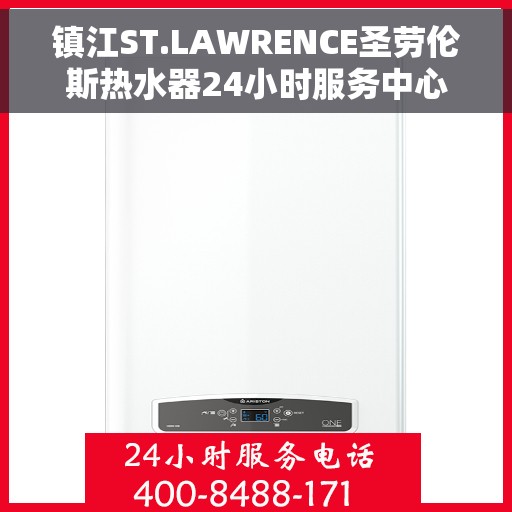 镇江ST.LAWRENCE圣劳伦斯热水器24小时服务中心，镇江ST.LAWRENCE圣劳伦斯热水器全天候无忧服务热线