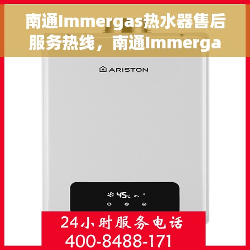 南通Immergas热水器售后服务热线，南通Immergas热水器售后服务热线，专业解决您的热水难题，贴心服务保障您的舒适生活。