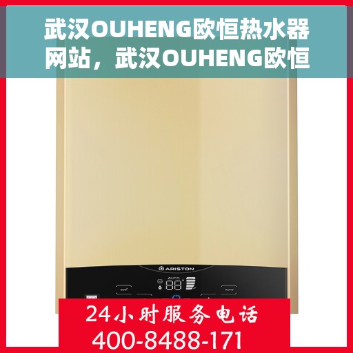 武汉OUHENG欧恒热水器网站，武汉OUHENG欧恒热水器，专业品质，智能生活的温暖之选