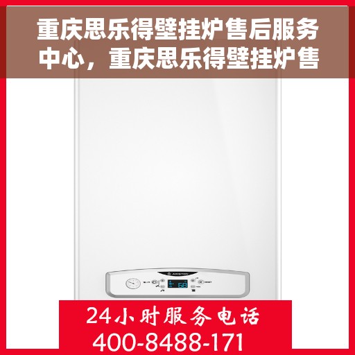 重庆思乐得壁挂炉售后服务中心，重庆思乐得壁挂炉售后服务中心，专业维修与贴心服务