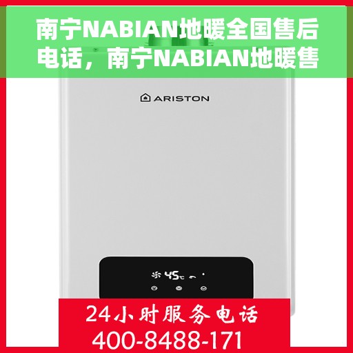 南宁NABIAN地暖全国售后电话，南宁NABIAN地暖售后服务热线及电话全攻略