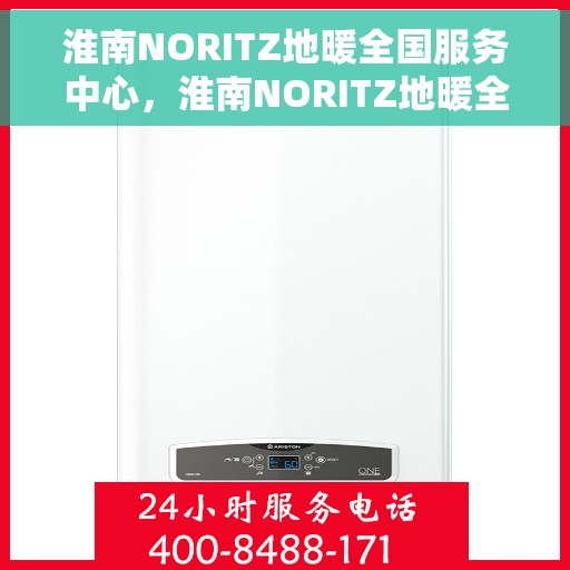 淮南NORITZ地暖全国服务中心，淮南NORITZ地暖全方位服务支持中心