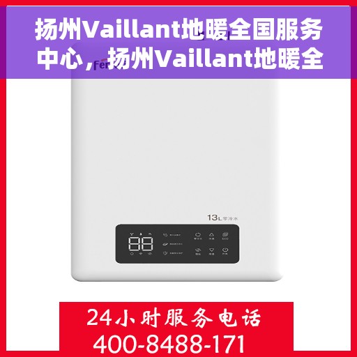 扬州Vaillant地暖全国服务中心，扬州Vaillant地暖全方位服务中心，专业呵护，温暖您的家