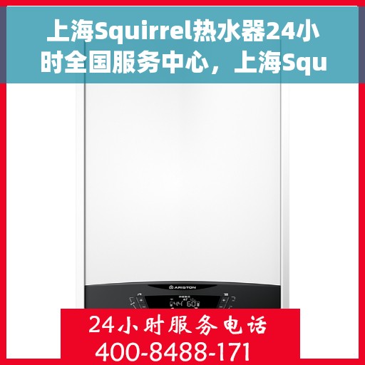 上海Squirrel热水器24小时全国服务中心，上海Squirrel热水器全天候全国服务热线，专业维修保障无忧！