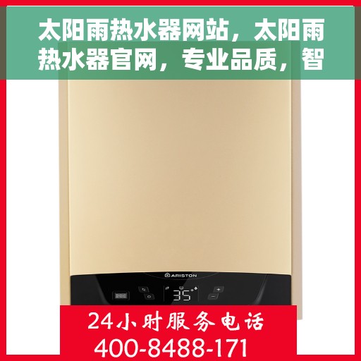 太阳雨热水器网站，太阳雨热水器官网，专业品质，智能热水解决方案